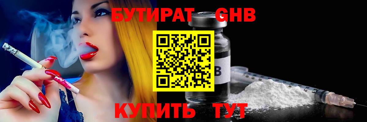 Бутират GHB Наро-Фоминск