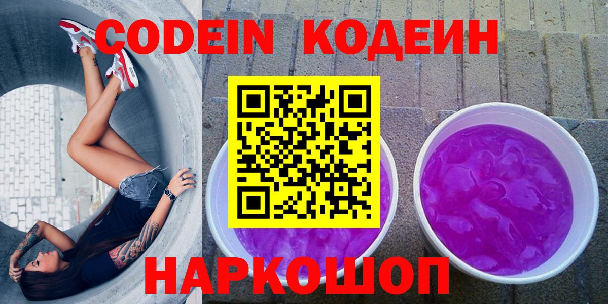 Кодеиновый сироп Lean Purple Drank  Codein напиток Lean (лин)  Вход с VPN  Наро-Фоминск 